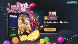 ลงทะเบียน รับโบนัสฟรี