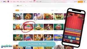 plinko ค่ายไหน